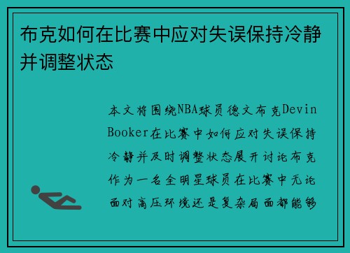 布克如何在比赛中应对失误保持冷静并调整状态