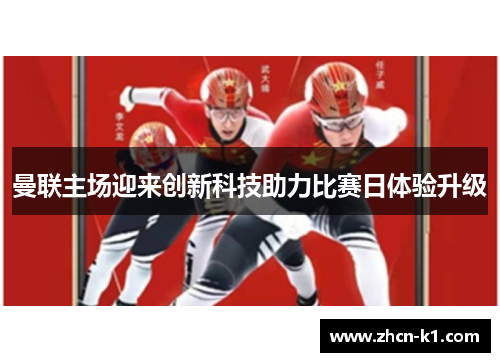 曼联主场迎来创新科技助力比赛日体验升级