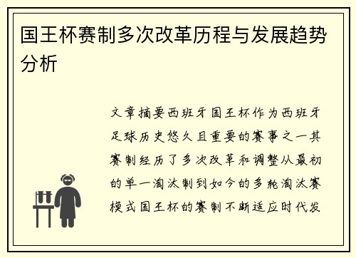 国王杯赛制多次改革历程与发展趋势分析