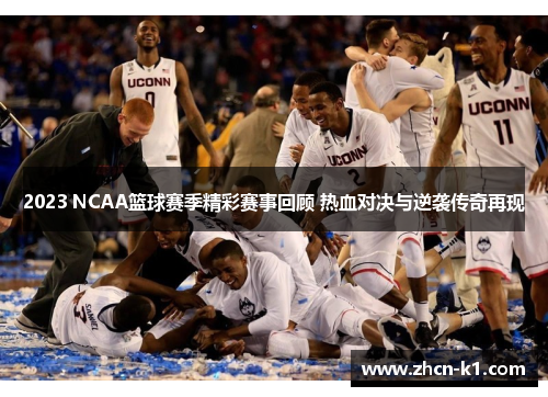 2023 NCAA篮球赛季精彩赛事回顾 热血对决与逆袭传奇再现