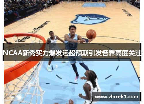 NCAA新秀实力爆发远超预期引发各界高度关注