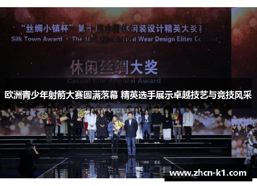 欧洲青少年射箭大赛圆满落幕 精英选手展示卓越技艺与竞技风采