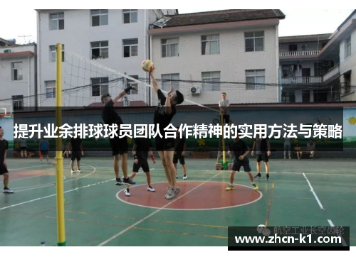 提升业余排球球员团队合作精神的实用方法与策略