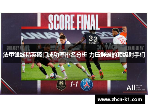 法甲锋线精英破门成功率排名分析 力压群雄的顶级射手们