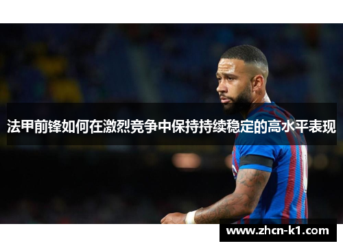 法甲前锋如何在激烈竞争中保持持续稳定的高水平表现