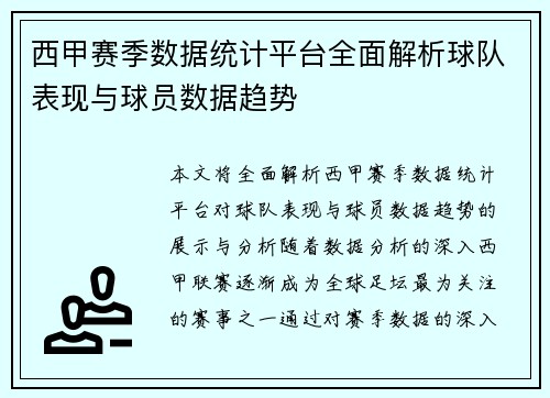 西甲赛季数据统计平台全面解析球队表现与球员数据趋势