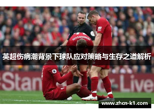 英超伤病潮背景下球队应对策略与生存之道解析