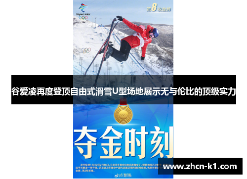 谷爱凌再度登顶自由式滑雪U型场地展示无与伦比的顶级实力