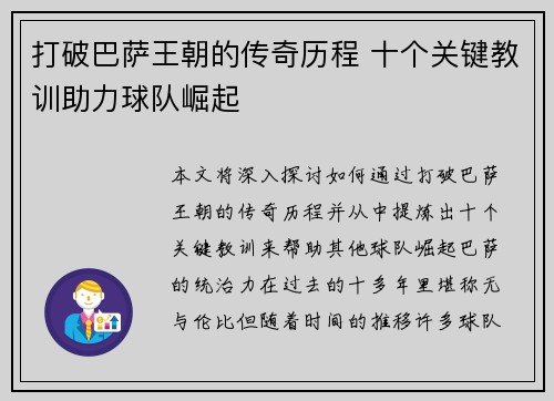 打破巴萨王朝的传奇历程 十个关键教训助力球队崛起