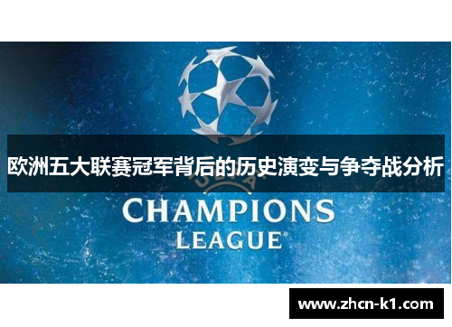 欧洲五大联赛冠军背后的历史演变与争夺战分析
