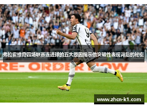 弗拉霍维奇四场联赛连进球的五大原因揭示他突破性表现背后的秘密