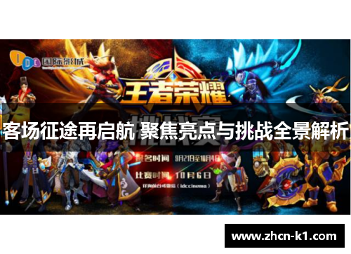 客场征途再启航 聚焦亮点与挑战全景解析