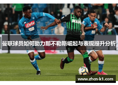 曼联球员如何助力那不勒斯崛起与表现提升分析