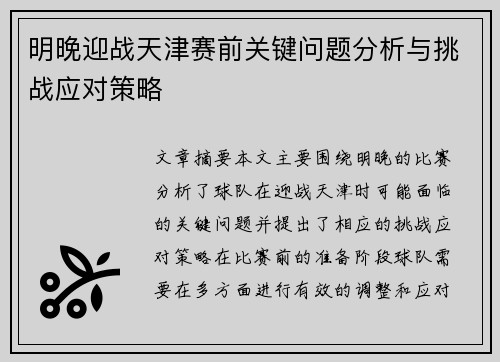 明晚迎战天津赛前关键问题分析与挑战应对策略