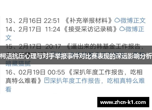 柯洁抗压心理与对手举报事件对比赛表现的深远影响分析