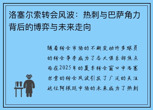 洛塞尔索转会风波：热刺与巴萨角力背后的博弈与未来走向