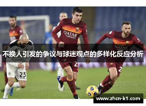 不换人引发的争议与球迷观点的多样化反应分析