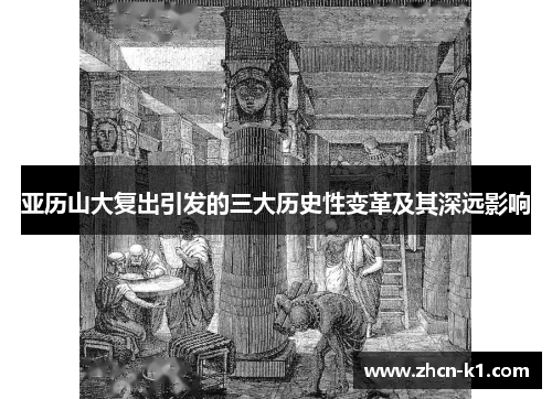 亚历山大复出引发的三大历史性变革及其深远影响