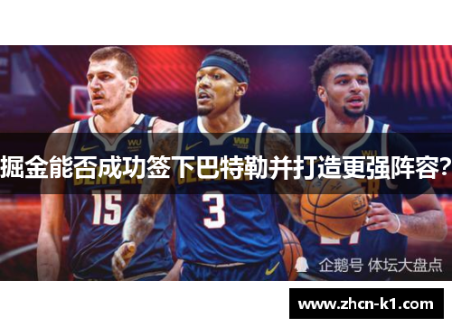 掘金能否成功签下巴特勒并打造更强阵容？