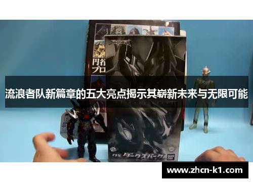流浪者队新篇章的五大亮点揭示其崭新未来与无限可能