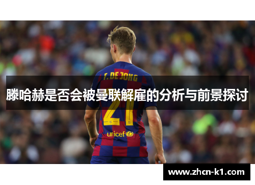 滕哈赫是否会被曼联解雇的分析与前景探讨