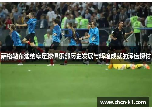 萨格勒布迪纳摩足球俱乐部历史发展与辉煌成就的深度探讨