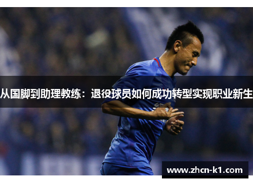 从国脚到助理教练：退役球员如何成功转型实现职业新生