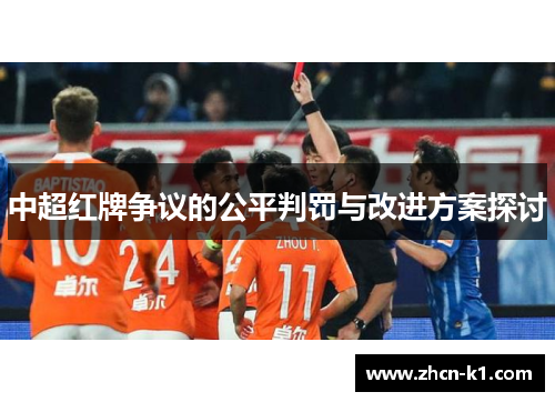 中超红牌争议的公平判罚与改进方案探讨