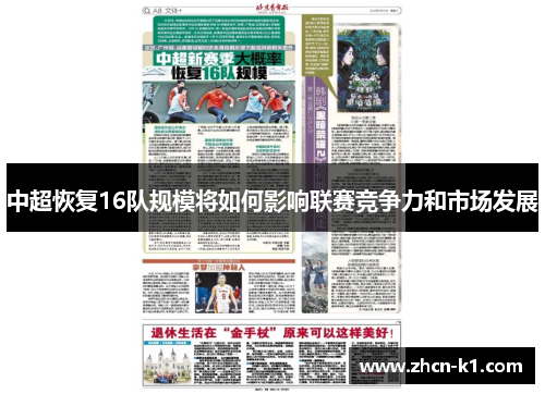 中超恢复16队规模将如何影响联赛竞争力和市场发展
