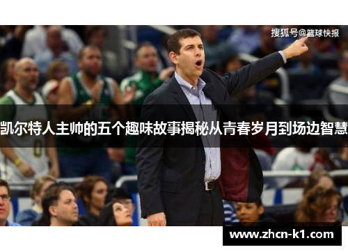 凯尔特人主帅的五个趣味故事揭秘从青春岁月到场边智慧