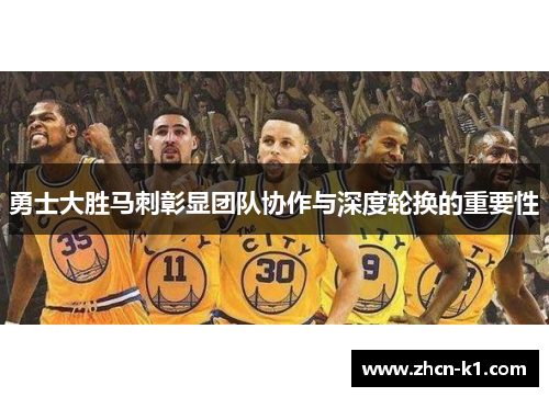 勇士大胜马刺彰显团队协作与深度轮换的重要性
