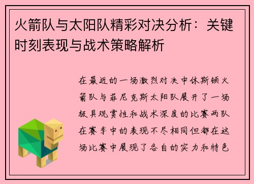 火箭队与太阳队精彩对决分析：关键时刻表现与战术策略解析