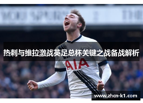 热刺与维拉激战英足总杯关键之战备战解析