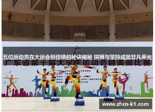 五位运动员在大运会创佳绩的秘诀揭秘 拼搏与坚持成就非凡荣光