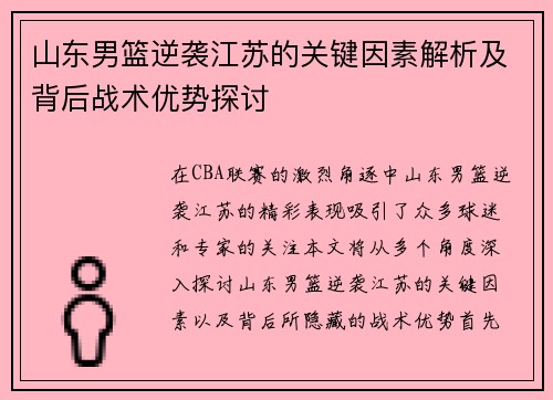 山东男篮逆袭江苏的关键因素解析及背后战术优势探讨
