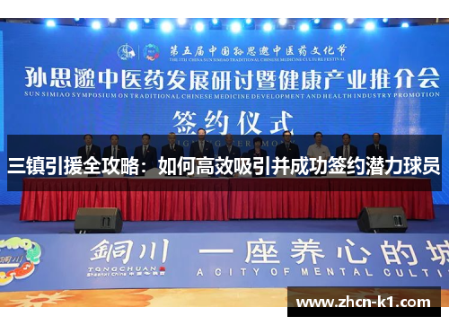 三镇引援全攻略：如何高效吸引并成功签约潜力球员