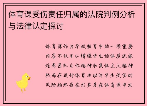 体育课受伤责任归属的法院判例分析与法律认定探讨