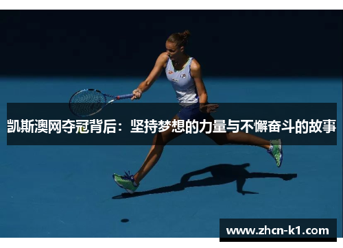 凯斯澳网夺冠背后：坚持梦想的力量与不懈奋斗的故事