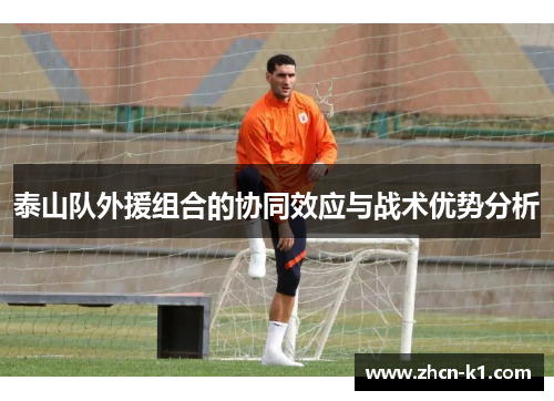 泰山队外援组合的协同效应与战术优势分析