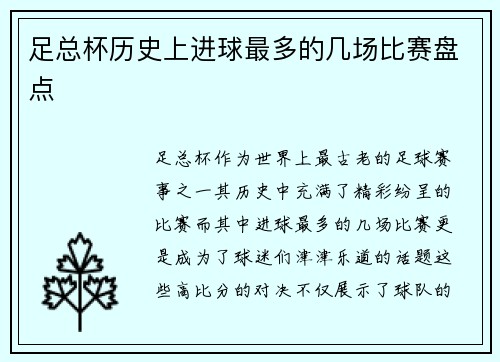 足总杯历史上进球最多的几场比赛盘点