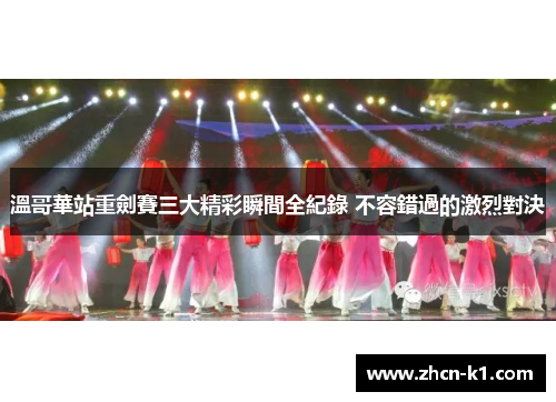 溫哥華站重劍賽三大精彩瞬間全紀錄 不容錯過的激烈對決
