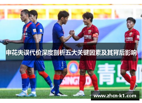 申花失误代价深度剖析五大关键因素及其背后影响